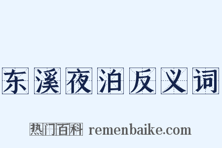 东溪夜泊反义词是什么意思的图片